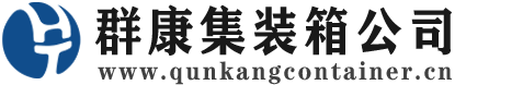 浏阳集装箱 - 浏阳二手集装箱 - 浏阳海运集装箱 - 群康集装箱服务公司
